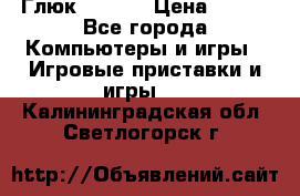 Глюк'Oza PC › Цена ­ 500 - Все города Компьютеры и игры » Игровые приставки и игры   . Калининградская обл.,Светлогорск г.